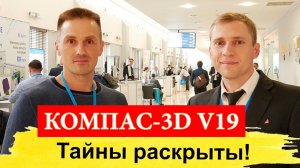 КОМПАС-3D V19. Тайны Раскрыты! Что Нас Ждёт? Всё о Новинках. Форум Развитие | Роман Саляхутдинов