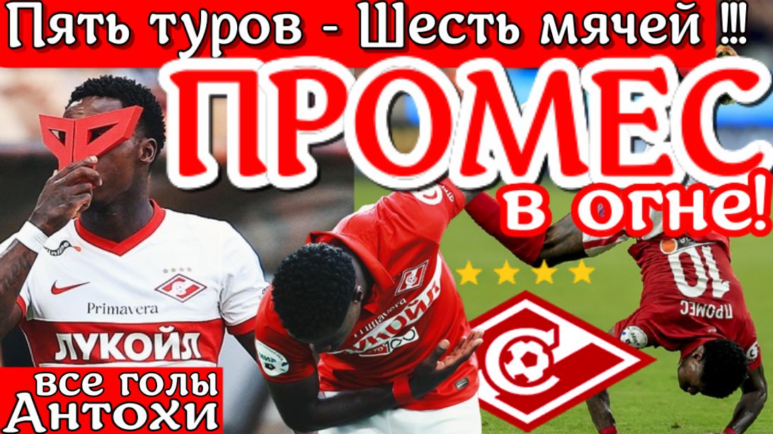 ПРОМЕС в ударе!!! Шесть мячей в пяти турах. Лучший бомбардир чемпионата. Все голы Антохи перед дерби смотреть онлайн