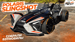 Собрали Бэтмобиль! Тюнинг и тест-драйв Polaris Slingshot SLR: конверсия на 4 колеса и пневмоподвеска