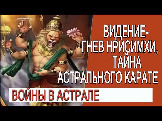 Видение - Гнев Нрисимхи, как работает астральное карате!