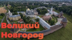 Господин Великий Новгород. Небольшая История.