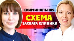 Как отнимают бизнес в 2020 году? Рейдерский захват на примере клиники «Helen Baden».