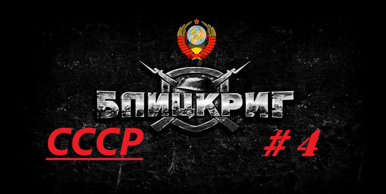 #4. Blitzkrieg (Блицкриг)_Кампания за Советский Союз_ Операция "Барбаросса"_ 2 миссия