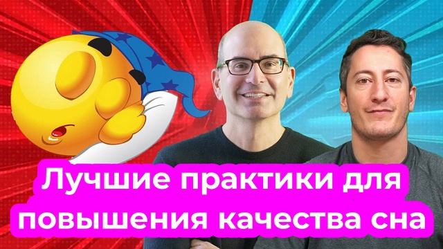 Лучшие практики для повышения качества сна. Ланс Брейтштейн. SMB. смотреть онлайн