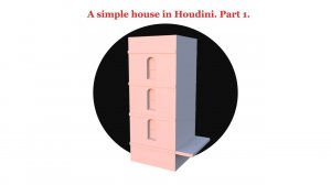 Простой дом в Houdini. Часть 1.