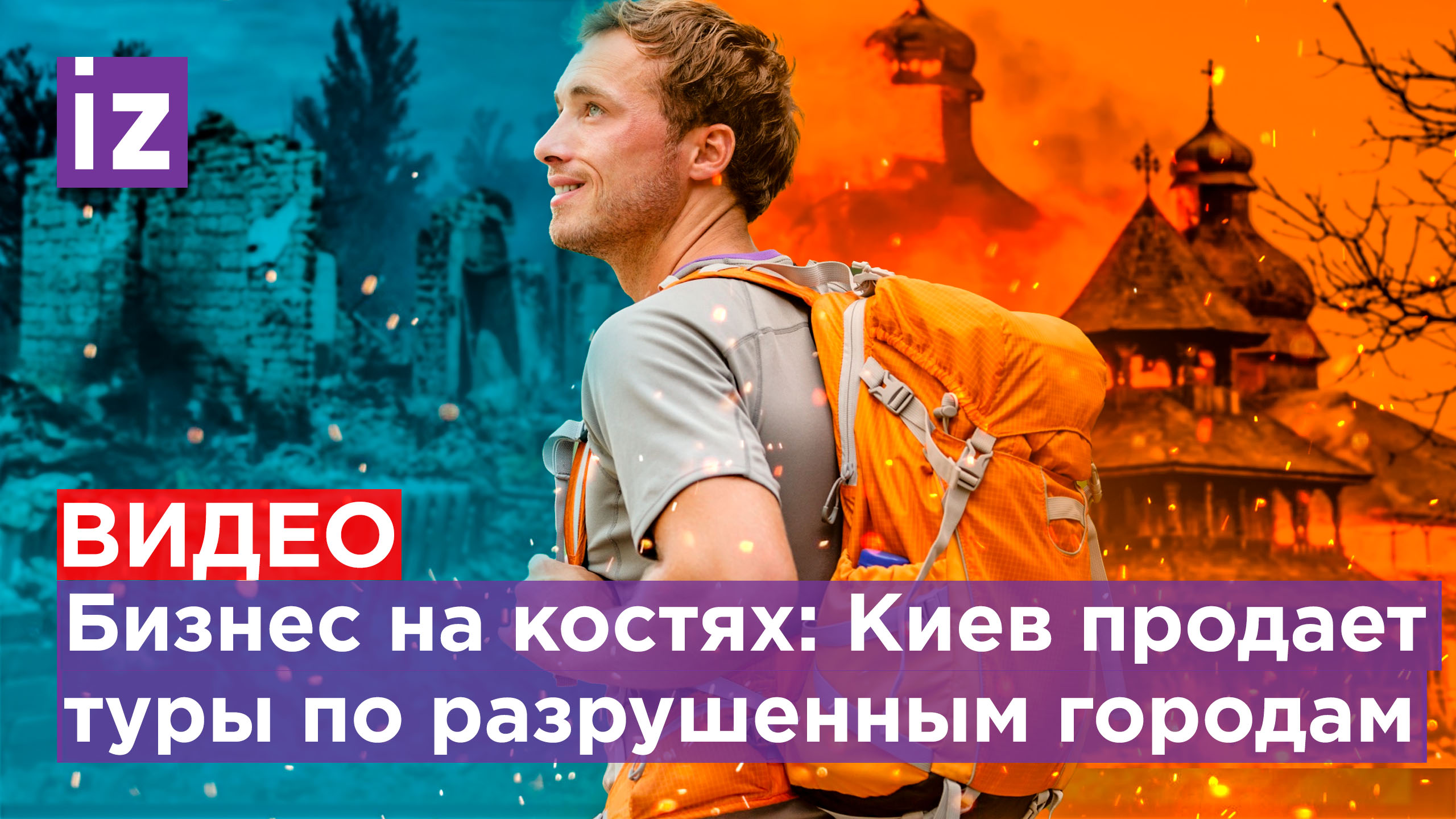 Туризм среди мин и бомб: Украина открыла продажу экскурсий в разрушенные города / Известия