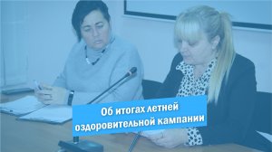 Об итогах летней оздоровительной кампании 2022 года в ДОЛ "Дубрава"