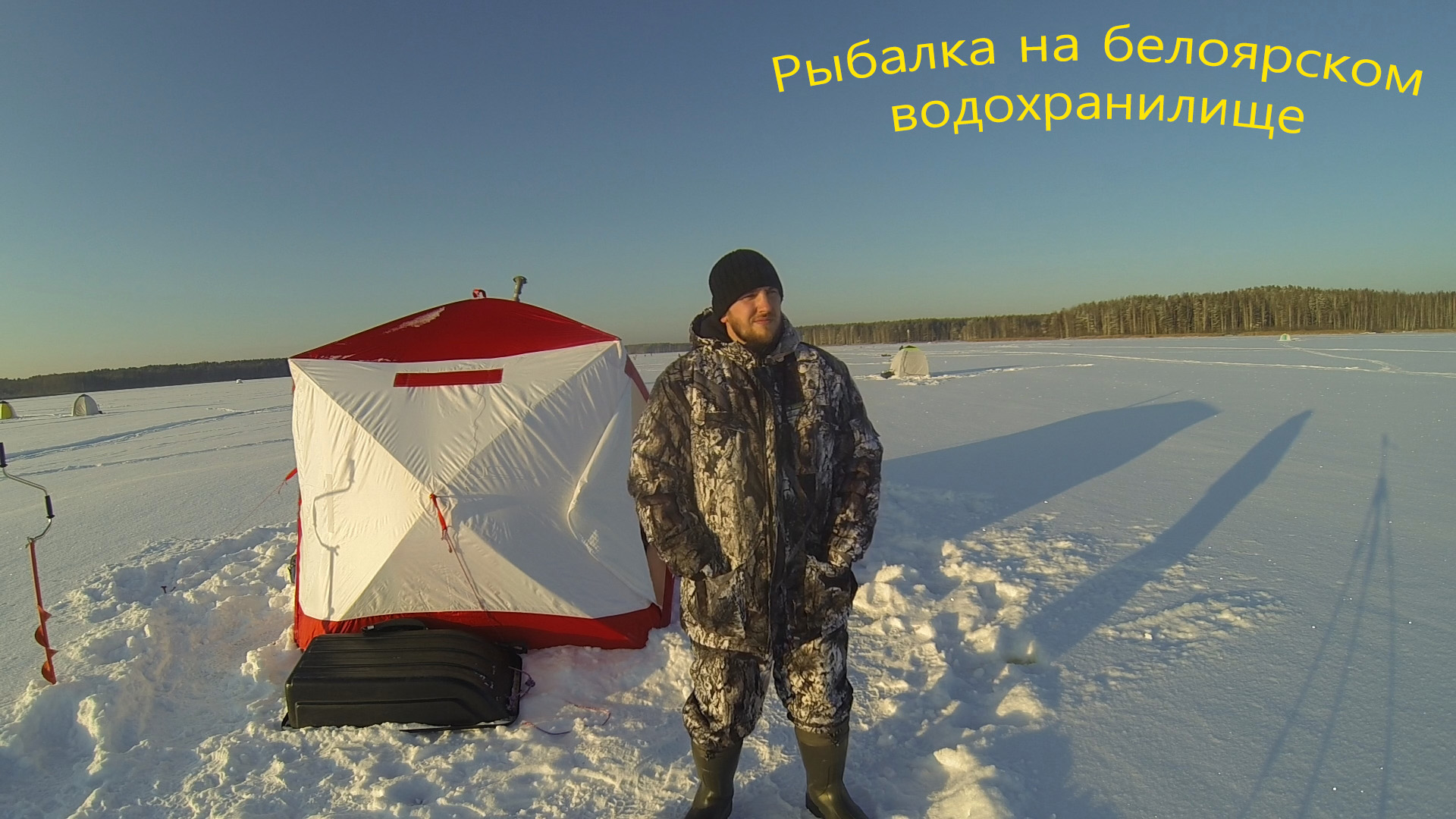 Рыбалка на белоярском. Зимняя рыбалка на Белоярке. Рыбалка на Белоярке зимой. Палатка для зимней рыбалки медведь куб 4. Белоярка рыбалка 2022.
