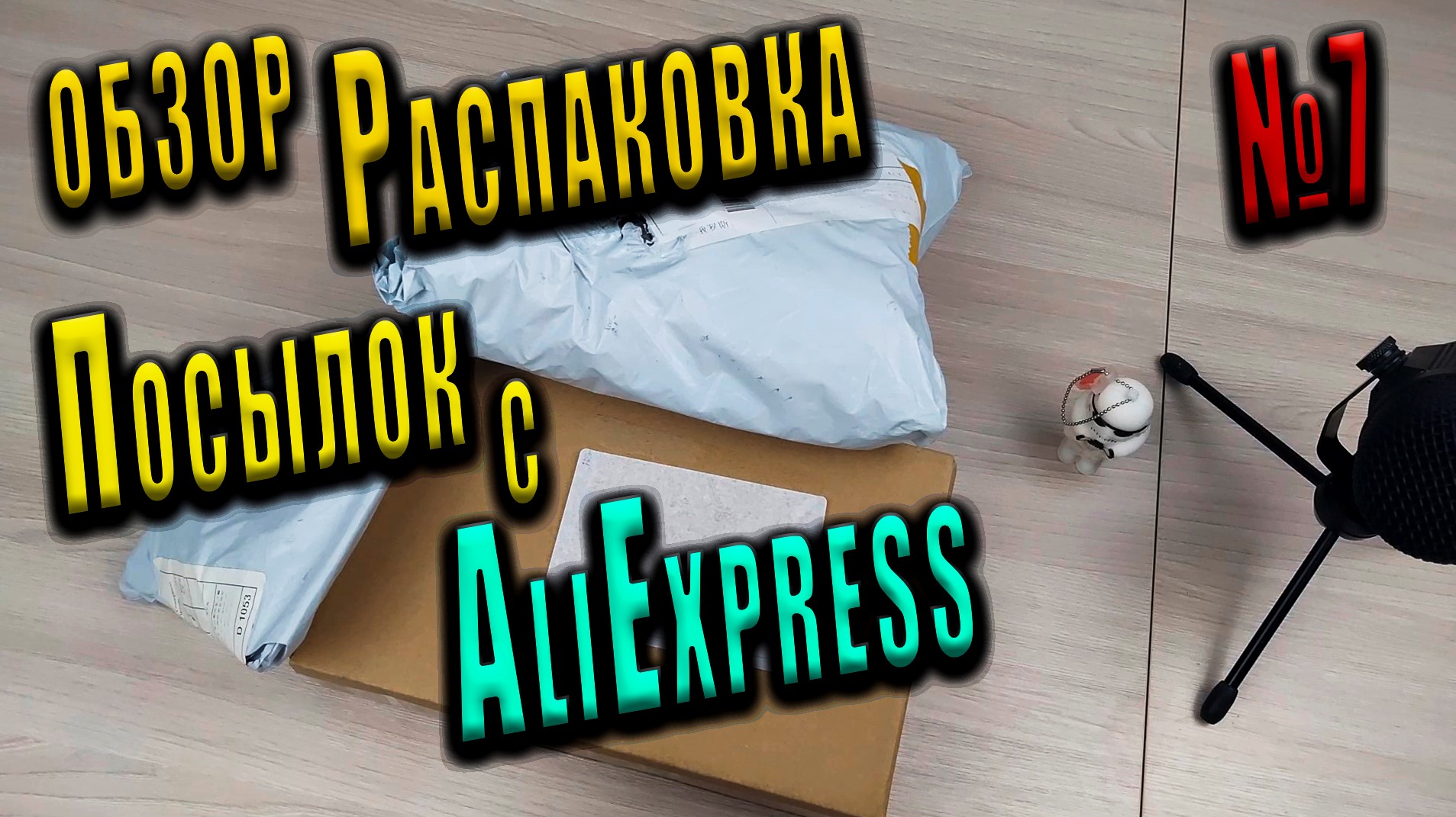 Распаковка Посылок с AliExpress /Алиэкспресс #7 / Обзор товаров с ALIEXPRESS???