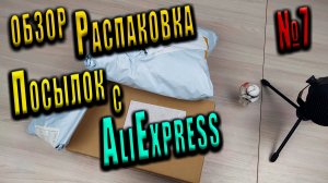 Распаковка Посылок с AliExpress /Алиэкспресс #7 / Обзор товаров с ALIEXPRESS???