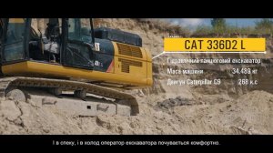 Обзор экскаватора САТ 336D2 L в реальных условиях + отзыв клиента | Caterpillar 336