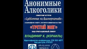 Владимир К. (Израиль)  "Третий Шаг АА" Спикерское на онлайн - группе АА АльтернативА  06.03.21