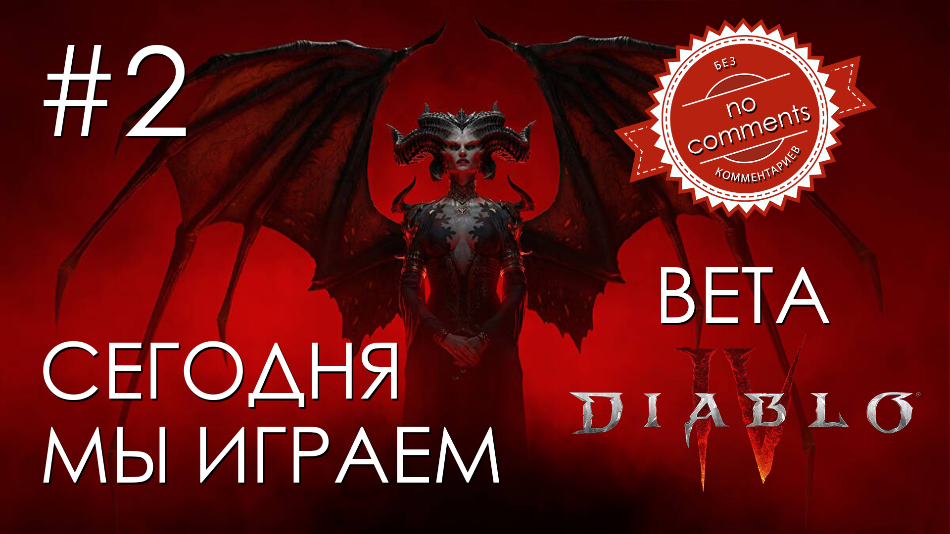 Diablo IV Beta №2