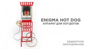 Аппарат для хот-догов карусельный ENIGMA HOT DOG FERRIS WHEEL CART