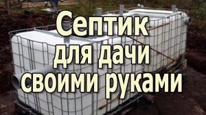 Как сделать септик для дачи своими руками из 2 бочек?