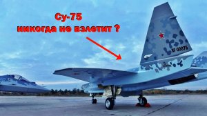 Однодвигательный Су-75 никогда не взлетит?