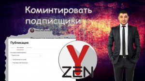 Яндекс Дзен изменил правила комментариев