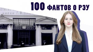 100 фактов о РЭУ - Факт №19 «Фонд Святой Валентины»