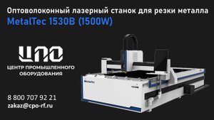 MetalTec 1530B (1500W)  - Оптоволоконный лазерный станок для резки металла