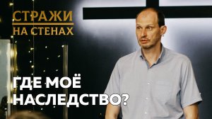 ? Константин Ильиных "где моё наследство?"