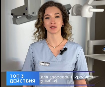 Топ 3 действия для здоровой и красивой улыбки от стоматолога, которого рекомендуют  #dentist #dental