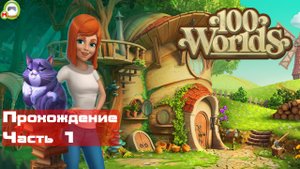 100 Миров: Побег из книги (100 Worlds: Escape Room Game) (Прохождение игры на Русском) Часть 1