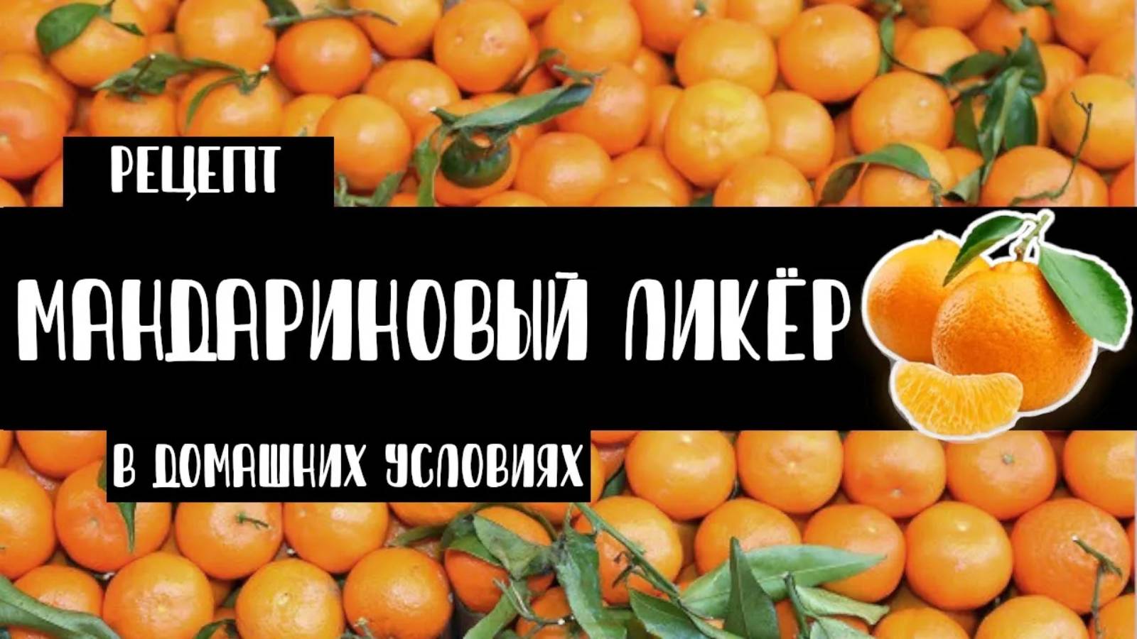 Мандариновый ликёр в домашних условиях. Как приготовить? Рецепт