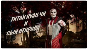 МК1 - ТИТАН КУАН ЧИ и СЫН НЕКРОСА