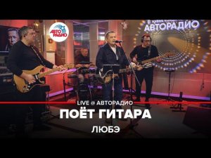 Любэ - Поёт Гитара (LIVE @ Авторадио)