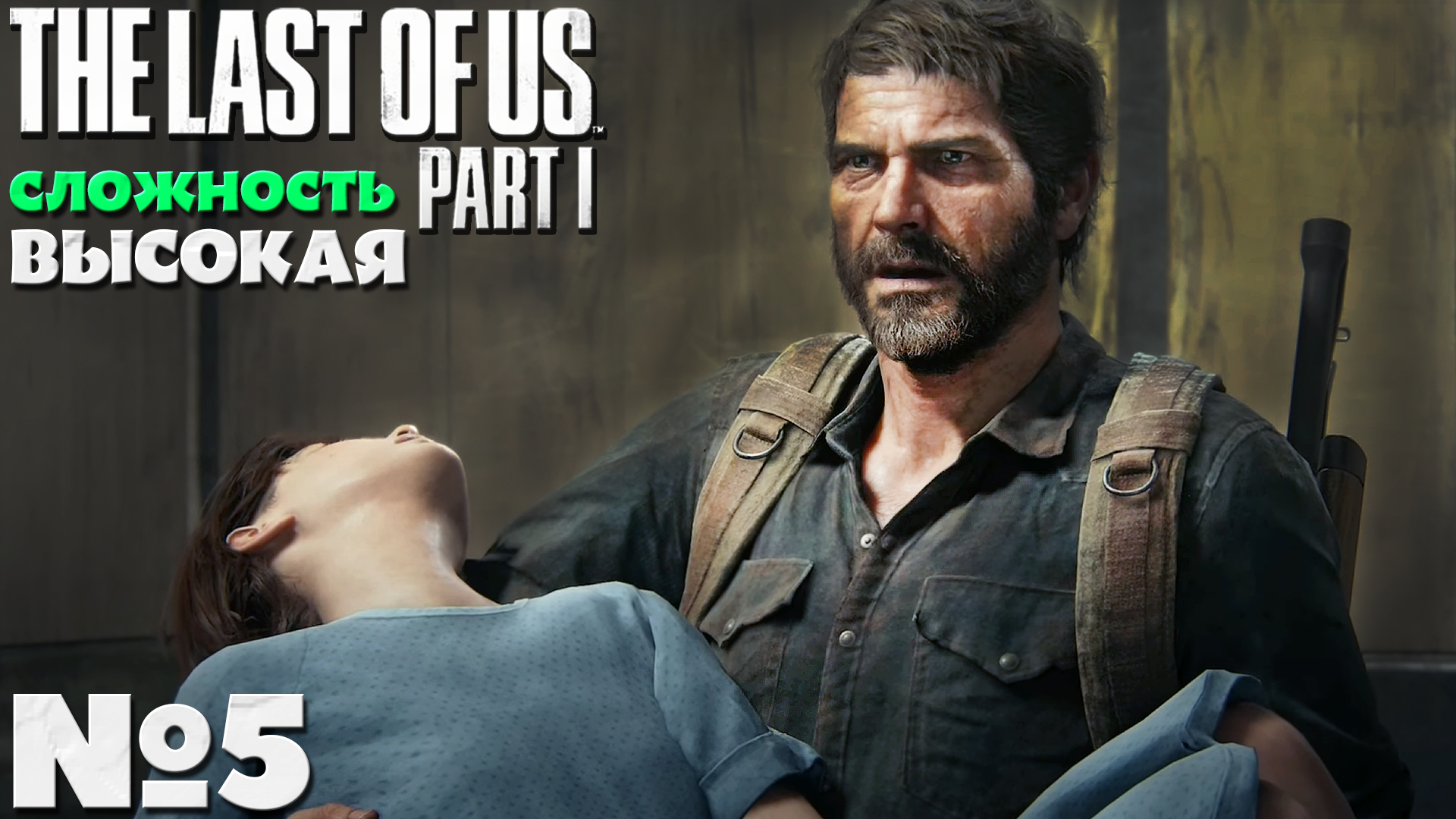 The Last of Us Part I (Одни из нас Часть I) - Прохождение. Часть №5. Сложность Высокая.