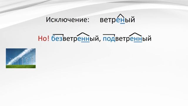 Русский язык. Правописание Н и НН в прилагательных. Видеороук смотреть онлайн