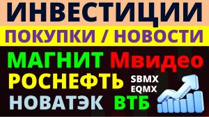 Какие купить акции? Роснефть Магнит Новатэк ВТБ Мвидео Как выбирать акции? ОФЗ дивиденды трейдинг