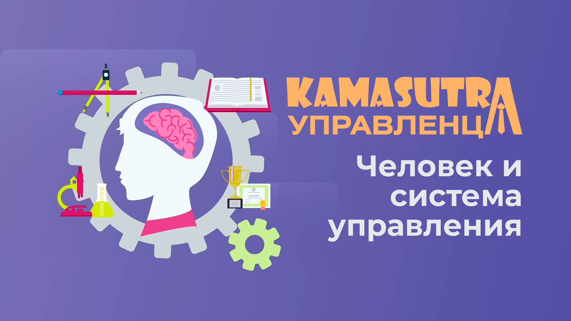 Камасутра управленца. Выпуск 2. Система управления и образ человека