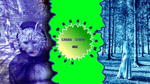 Слава СТОУН - ЛЕС. Премьера клипа 2023 (музыка)