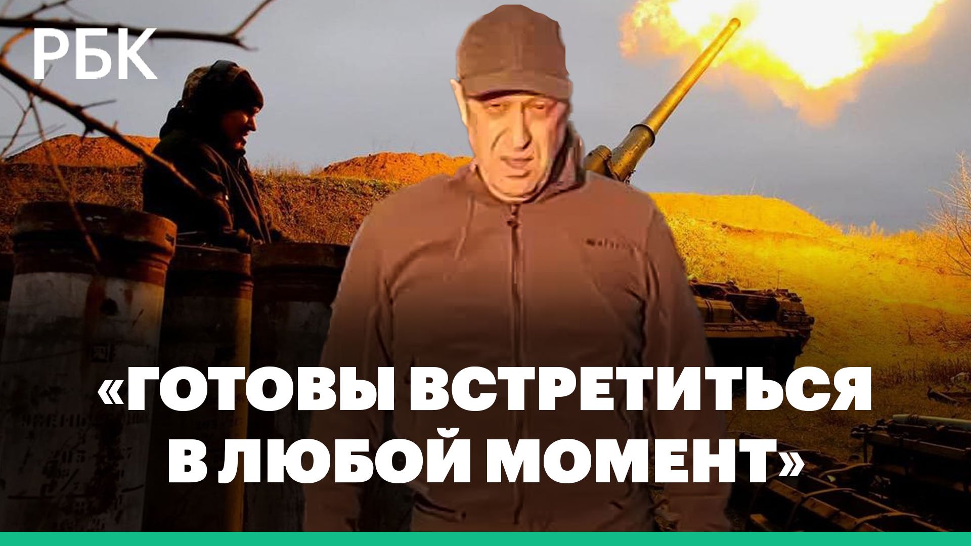 Пригожин предложил Зеленскому встретиться в Артемовске