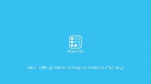 Как в i3 lite добавить погоду на главную страницу?