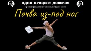 Почва из-под ног.