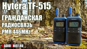 ✅ Hytera TF-515 гражданская радиосвязь PMR446