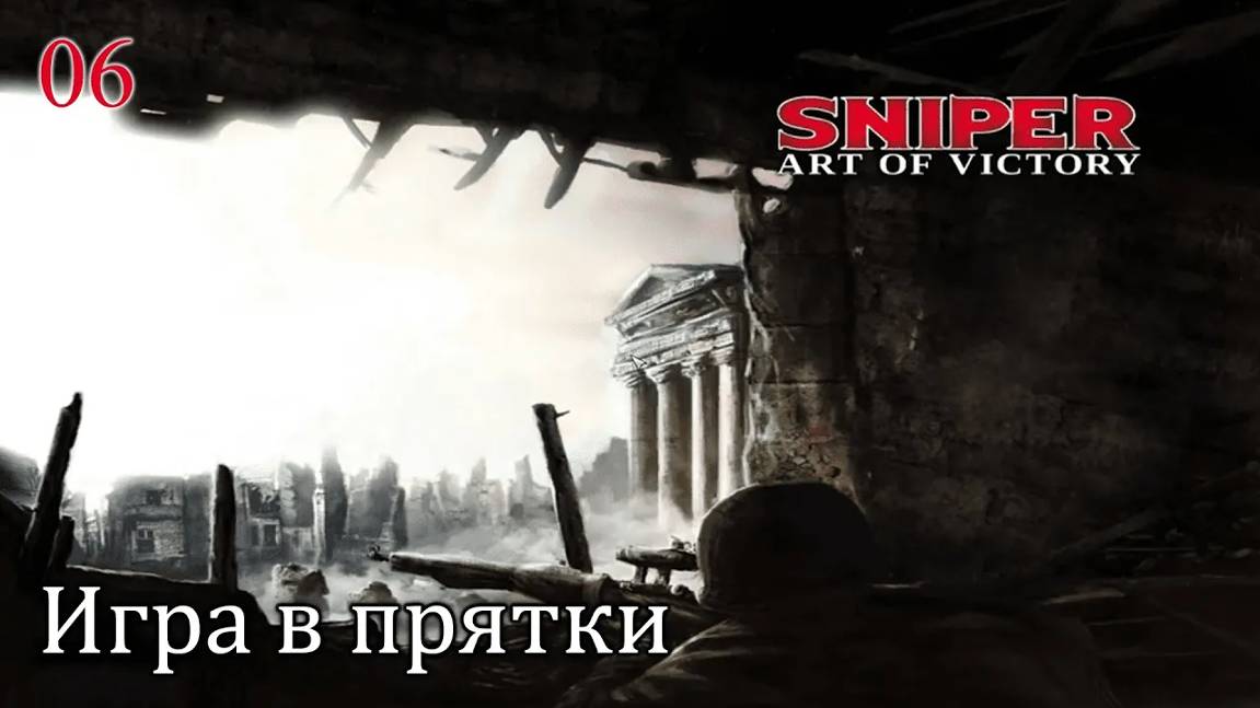 Sniper. Art of Victory. Часть  06. Игра в прятки