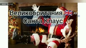 (это ржака) как называют деда мороза в разных странах ?