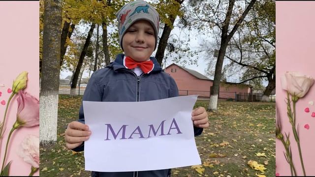 Поздравления с Днём матери от учащихся 1 - 4 классов смотреть онлайн
