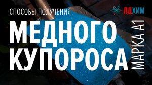 Способы получения медного купороса