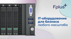 Fplus - надежные решения для бизнеса от российского производителя электроники