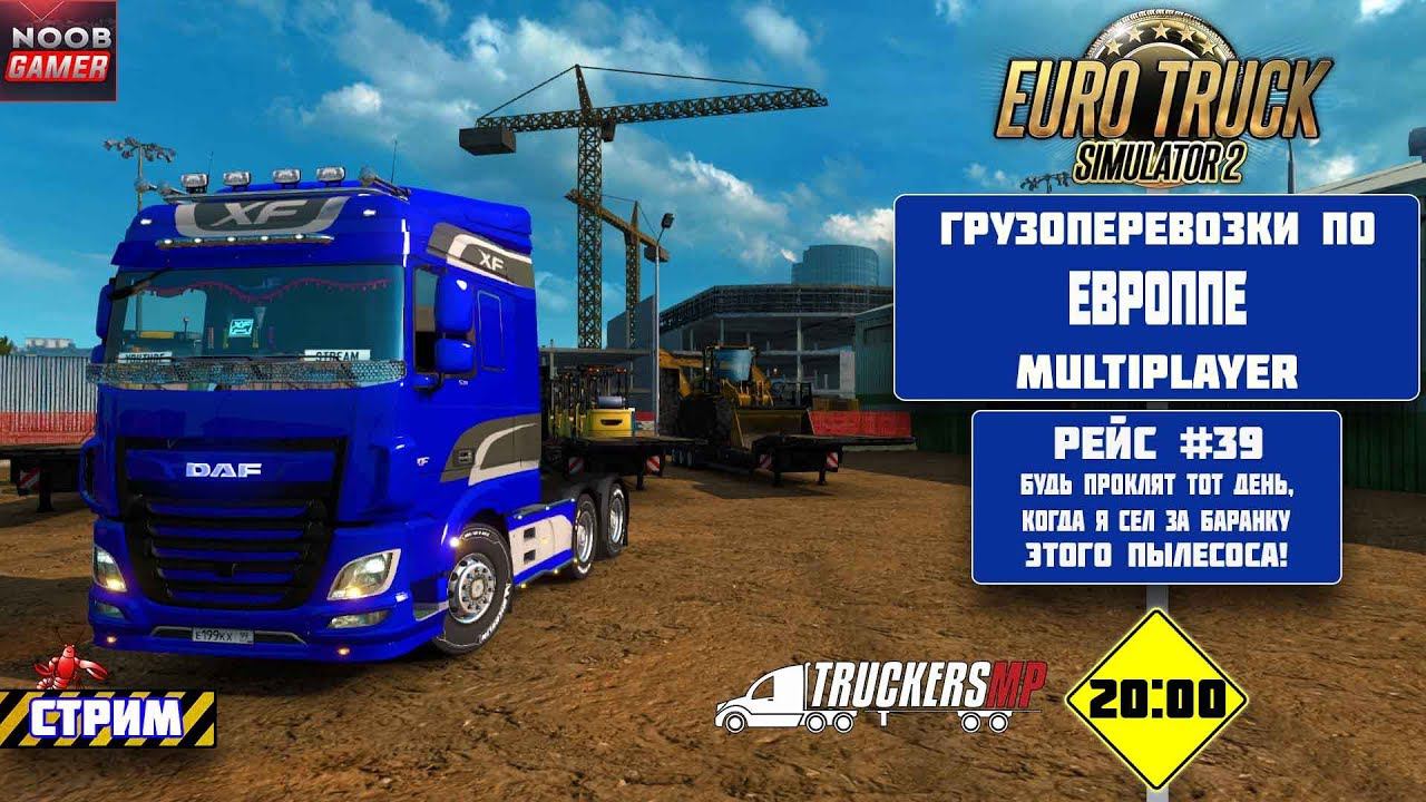 ETS2 Грузоперевозки По Европе Multiplayer на DAF XF. на руле Logitech MOMO. Онлайн.  Стрим