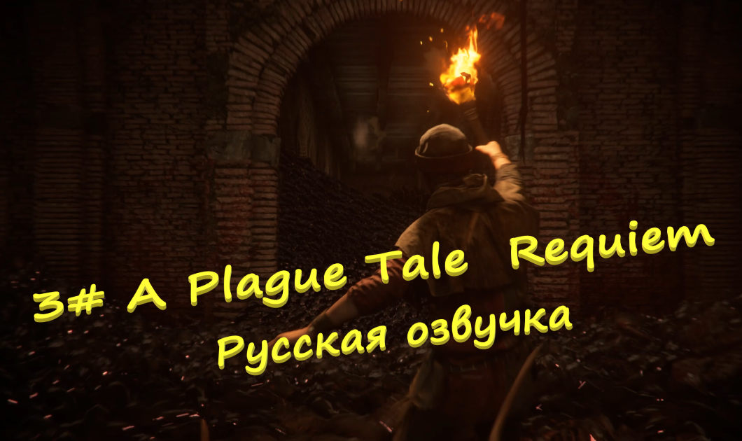 3# A Plague Tale  Requiem ▶ Русская озвучка ▶Крысиное цунами и дорога до башни алхимика