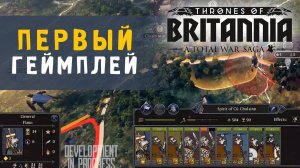 Total War Saga Thrones of Britannia — Первый Геймплей на русском
