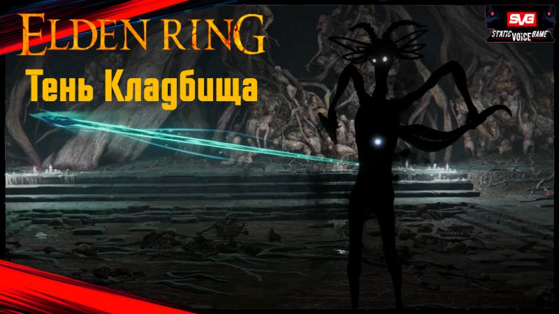 Elden Ring , Босс - Тень Кладбища #shorts