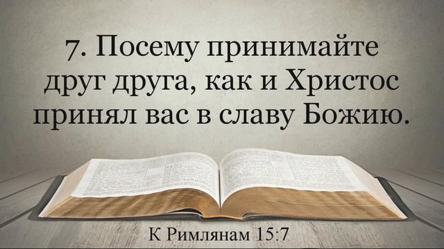 Лучшая Видео Библия. Послание Апостола Павла к Римлянам. Главы 13-16. Синодальный перевод