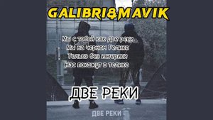 Galibri&mavik две реки ( текст)