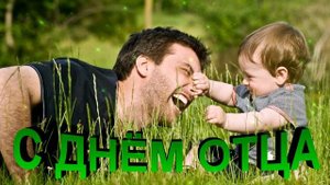 16 Футаж с днём отца